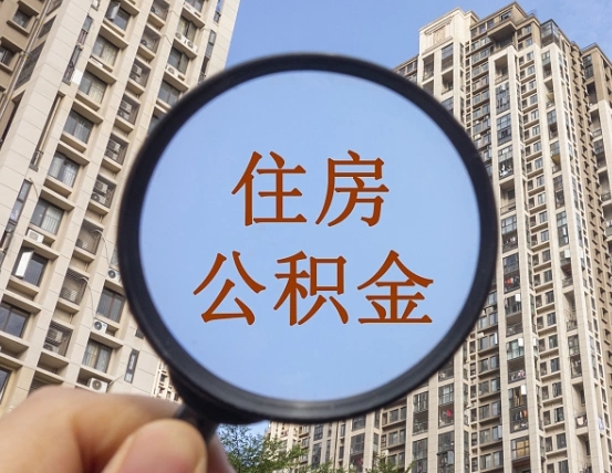 公积金贷款的额度是怎么算的-沧州公积金代办平台
